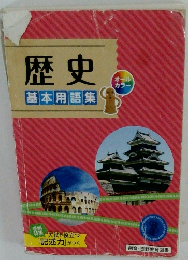 歴史　基本用語集