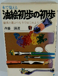 油絵初歩の初歩　絵具と遊ぶつもりではじめよう