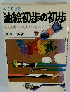 油絵初歩の初歩　絵具と遊ぶつもりではじめよう