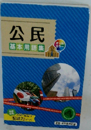 公民　基本用語集