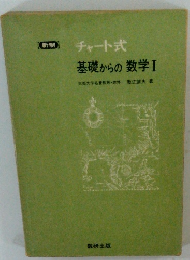 新制チャート式 基礎からの数学 1
