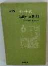 新制チャート式 基礎からの数学 1
