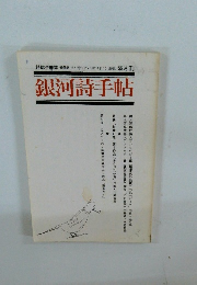 銀河詩手帖　第164号 1996年11月