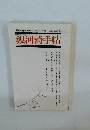 銀河詩手帖　第164号 1996年11月