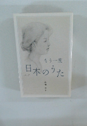 もう一度 日本のうた