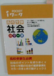 POCKET i ワーク　高校受験 社会 カラー版
