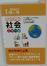 POCKET i ワーク　高校受験 社会 カラー版