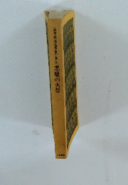 高木彬光名探偵全集9　悪魔の火祭