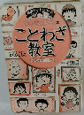 ことわざ教室 ことわさ新聞入り