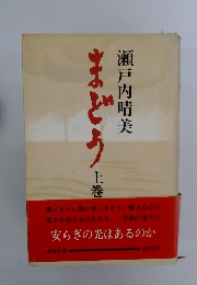まどう　上