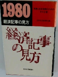 1980 経済記事の見方