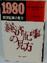 1980 経済記事の見方