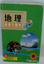 地理 基本用語集