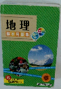 地理 基本用語集