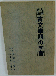 古文単語の学習