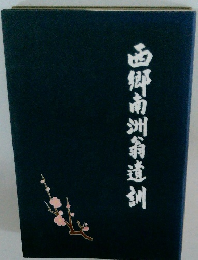 西郷南洲翁遺訓