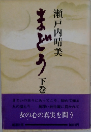 まどう　下巻