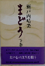 まどう　下巻