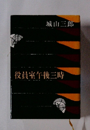 役員室午後三時