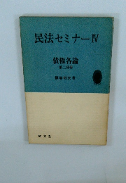 民法セミナー４債権各論