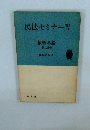 民法セミナー４債権各論