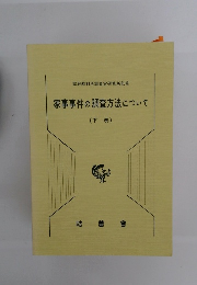 家事事件の調査方法について (下巻)