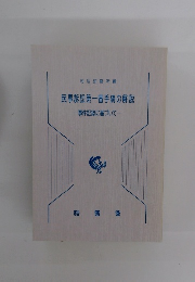 民事訴訟第一審手続の解説　事件記録に基づいて