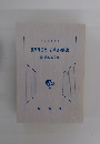 民事訴訟第一審手続の解説　事件記録に基づいて