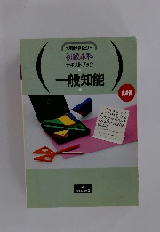 公務員合格セミナー 初級本科 テキストブック　一般知能