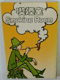喫煙室 Smoking Room