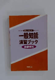 一般知能 演習ブック 初級本科