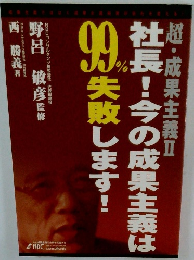 社長！ 今の成果主義は99％失敗します
