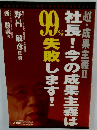 社長！ 今の成果主義は99％失敗します