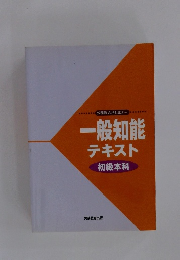 一般知能 テキスト 初級本科