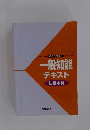 一般知能 テキスト 初級本科