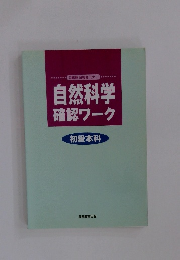 自然科学確認ワーク 初級本科