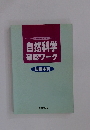 自然科学確認ワーク 初級本科