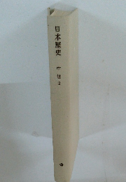 日本歴史　中世2