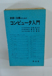 診断・治療のためのコンピュータ入門