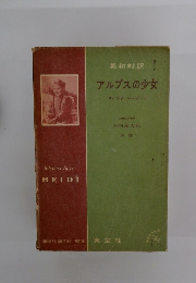 アルプスの少女