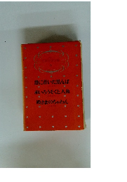 少年少女 日本文学全集 3