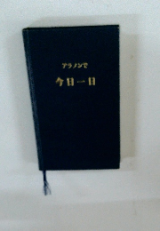 アラノンで　今日一日