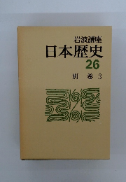 日本歴史26 別巻 3