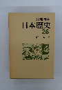 日本歴史26 別巻 3