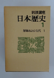 岩波講座日本歴史　1　原始および古代　1
