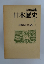 岩波講座日本歴史　1　原始および古代　1