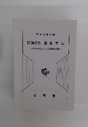 問題研究 要件事実