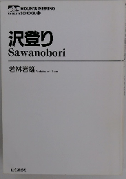 沢登りSawanobori