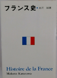 フランス史・