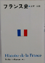 フランス史・